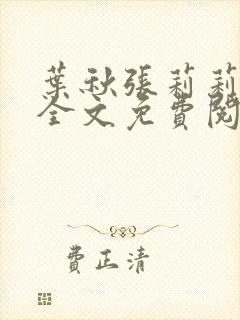 叶秋张莉莉小说全文免费阅读正版