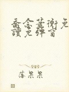 乔念萧衡免费阅读免弹窗