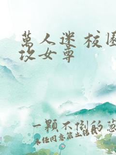 万人迷 校园总攻女尊