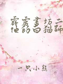 霹雳书坊二哈和他的白猫师尊