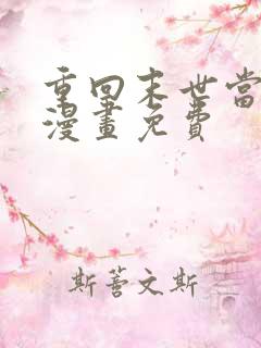 重回末世当大佬漫画免费