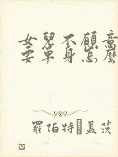 女儿不愿意结婚要单身怎么开导