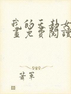 我的天劫女友漫画免费阅读漫画