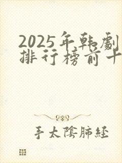 2025年韩剧排行榜前十名