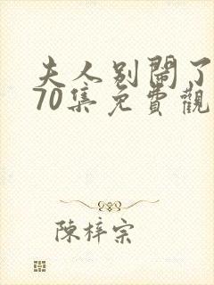 夫人别闹了短剧70集免费观看