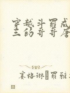 穿越斗罗成为唐三的哥哥唐蓝