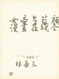 女帝多蓝颜免费漫画在线全集观看