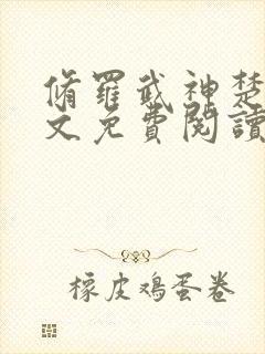 修罗武神楚枫全文免费阅读最新章节