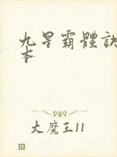 九星霸体诀 完本