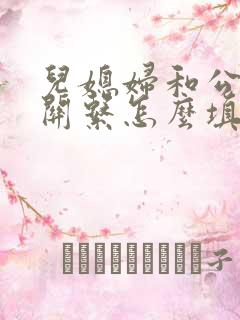 儿媳妇和公公的关系怎么填写