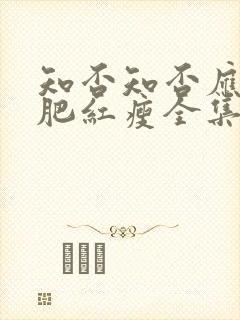 知否知否应是绿肥红瘦全集免费高清