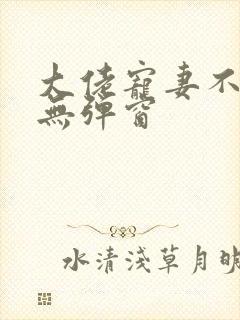 大佬宠妻不腻 无弹窗