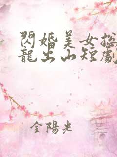 闪婚美女总裁潜龙出山短剧免费观看