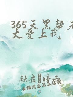 365天黑帮老大爱上我