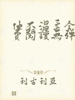 他不温柔全文免费阅读无弹窗