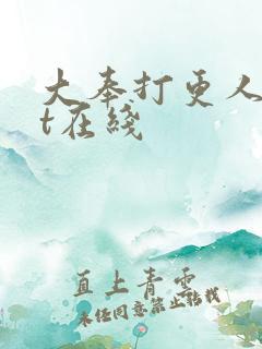 大奉打更人txt在线