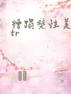 糟蹋双性美人ntr