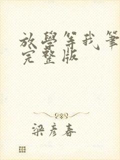 放学等我笔趣阁完整版