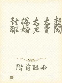 封总太太想跟你离婚免费阅读全文