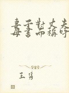 妻子对丈夫的父母书面称呼