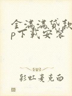 金满满贷款app下载安装