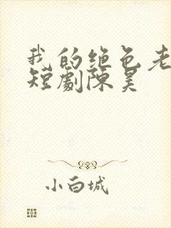 我的绝色老板娘短剧陈昊