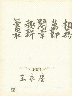 笔趣阁万相之王最新章节无弹窗