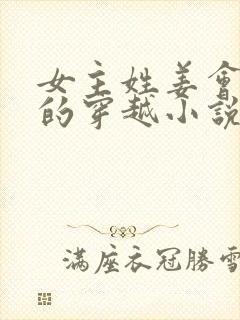 女主姓姜会医术的穿越小说