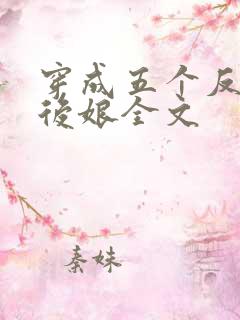 穿成五个反派的后娘全文