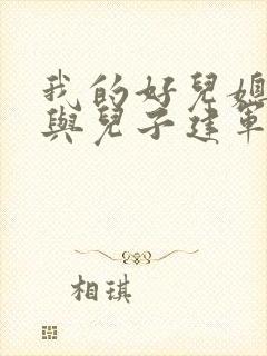 我的好儿媳小玲与儿子建军小说免费阅读