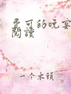 费可的晚宴免费阅读