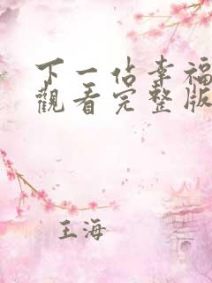 下一站幸福免费观看完整版