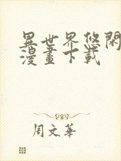 异世界悠闲农家漫画下载