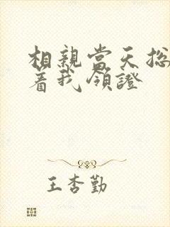 相亲当天总裁拉着我领证