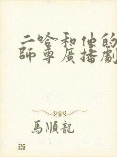 二哈和他的白猫师尊广播剧免费