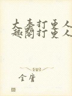 大奉打更人 笔趣阁打更人