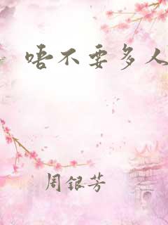 唔不要多人调教
