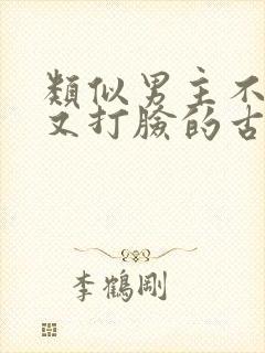 类似男主不愿娶又打脸的古言