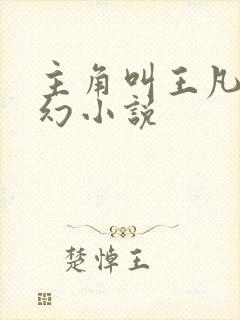 主角叫王凡的玄幻小说