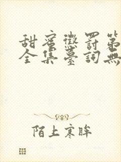 甜蜜惩罚第一季全集台词无马赛真人的