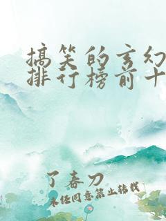 搞笑的玄幻小说排行榜前十名