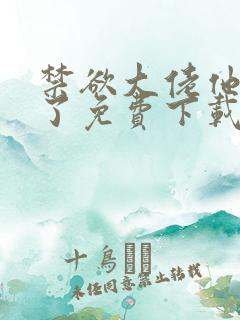 禁欲大佬他沦陷了免费下载txt