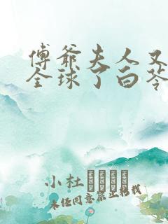 傅爷夫人又惊艳全球了白苓,傅琛