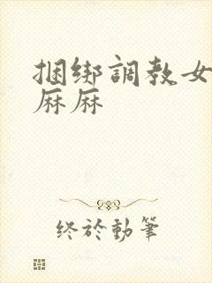 捆绑调教女警花麻麻