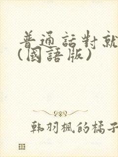 普通话对就那样(国语版)