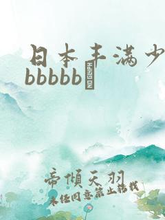 日本丰满少妇bbbbbb↘
