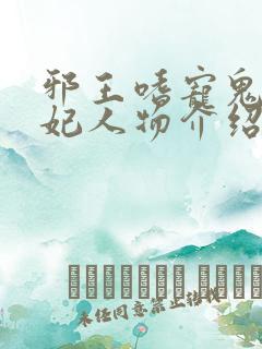 邪王嗜宠鬼医狂妃人物介绍