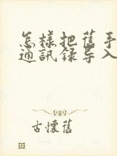 怎样把旧手机的通讯录导入苹果新手机