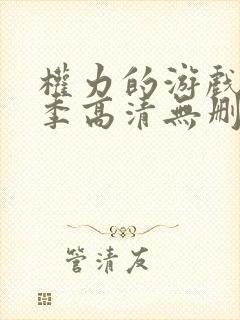 权力的游戏第七季高清无删减