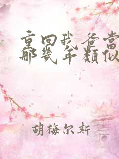 重回我爸当校草那几年类似文